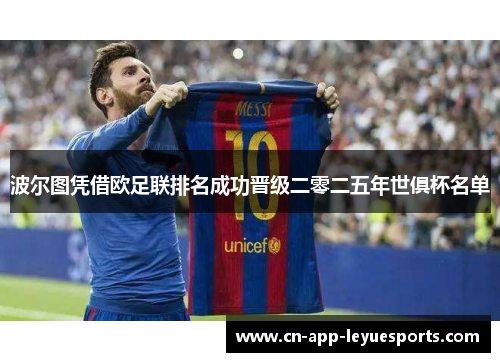 波尔图凭借欧足联排名成功晋级二零二五年世俱杯名单 波尔图凭借欧足联排名成功晋级二零二五年世俱杯名单