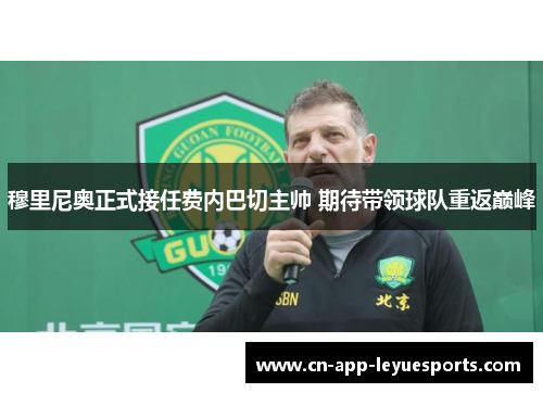 穆里尼奥正式接任费内巴切主帅 期待带领球队重返巅峰 穆里尼奥正式接任费内巴切主帅 期待带领球队重返巅峰