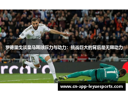 罗德里戈谈皇马踢球压力与动力:挑战巨大的背后是无限动力 罗德里戈谈皇马踢球压力与动力:挑战巨大的背后是无限动力