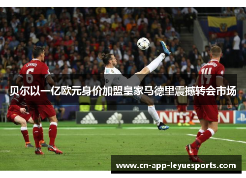 贝尔以一亿欧元身价加盟皇家马德里震撼转会市场