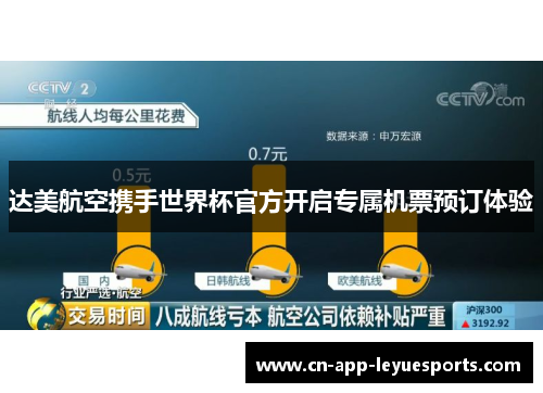 达美航空携手世界杯官方开启专属机票预订体验 达美航空携手世界杯官方开启专属机票预订体验