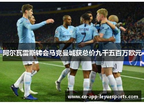 阿尔瓦雷斯转会马竞曼城获总价九千五百万欧元 阿尔瓦雷斯转会马竞曼城获总价九千五百万欧元