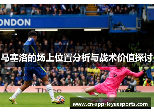 马塞洛的场上位置分析与战术价值探讨