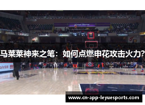 马莱莱神来之笔：如何点燃申花攻击火力？