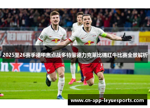 2025至26赛季德甲焦点战多特蒙德力克莱比锡红牛比赛全景解析
