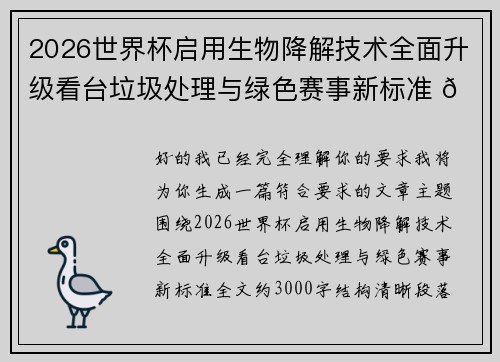 2026世界杯启用生物降解技术全面升级看台垃圾处理与绿色赛事新标准 🌱⚽