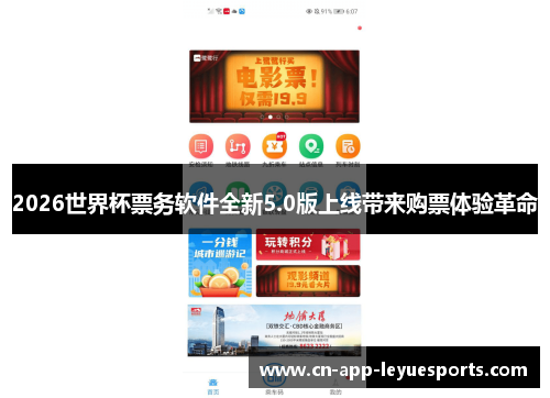 2026世界杯票务软件全新5.0版上线带来购票体验革命