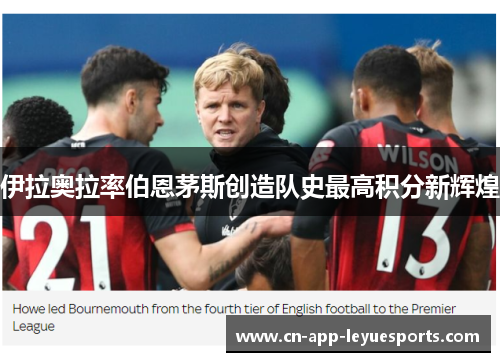 伊拉奥拉率伯恩茅斯创造队史最高积分新辉煌