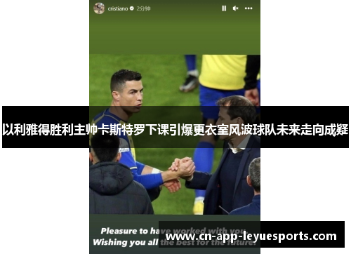以利雅得胜利主帅卡斯特罗下课引爆更衣室风波球队未来走向成疑