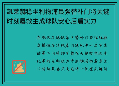 凯莱赫稳坐利物浦最强替补门将关键时刻屡救主成球队安心后盾实力