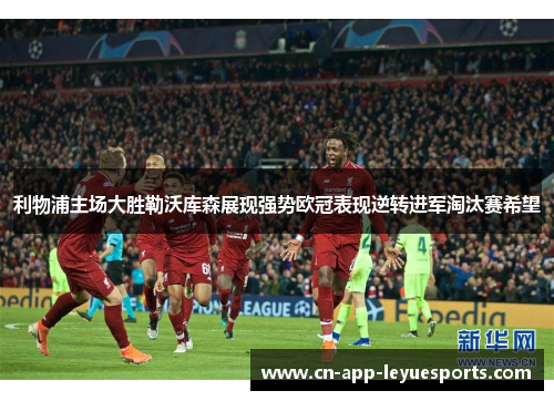 利物浦主场大胜勒沃库森展现强势欧冠表现逆转进军淘汰赛希望