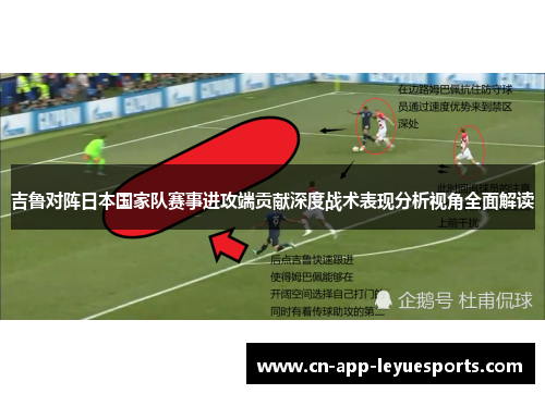 吉鲁对阵日本国家队赛事进攻端贡献深度战术表现分析视角全面解读