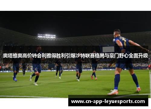 奥塔维奥高价转会利雅得胜利引爆沙特联赛格局与豪门野心全面升级