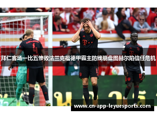 拜仁客场一比五惨败法兰克福德甲霸主防线崩盘图赫尔陷信任危机