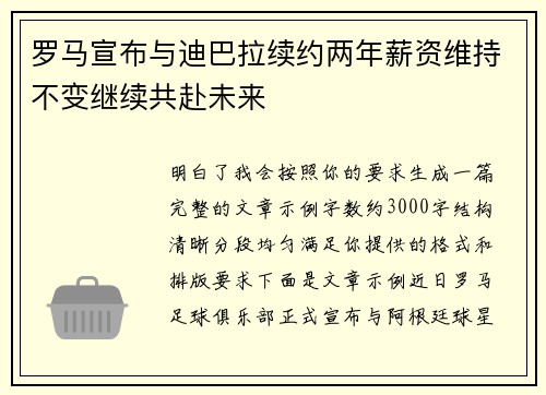 罗马宣布与迪巴拉续约两年薪资维持不变继续共赴未来