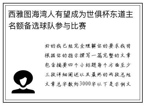 西雅图海湾人有望成为世俱杯东道主名额备选球队参与比赛