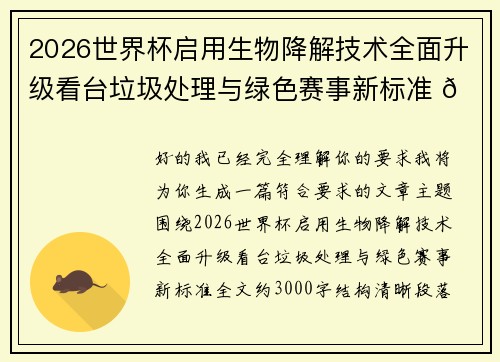 2026世界杯启用生物降解技术全面升级看台垃圾处理与绿色赛事新标准 🌱⚽
