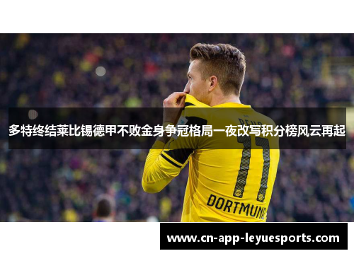 多特终结莱比锡德甲不败金身争冠格局一夜改写积分榜风云再起