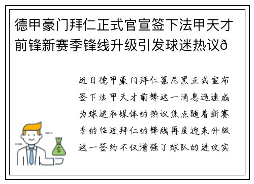 德甲豪门拜仁正式官宣签下法甲天才前锋新赛季锋线升级引发球迷热议🔥⚽