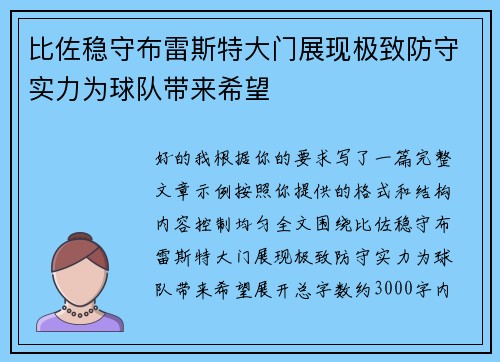 比佐稳守布雷斯特大门展现极致防守实力为球队带来希望