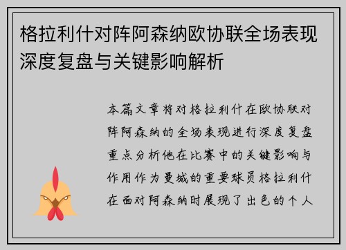 格拉利什对阵阿森纳欧协联全场表现深度复盘与关键影响解析