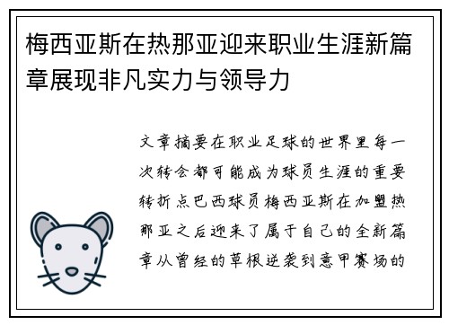 梅西亚斯在热那亚迎来职业生涯新篇章展现非凡实力与领导力