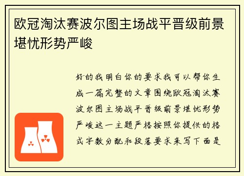 欧冠淘汰赛波尔图主场战平晋级前景堪忧形势严峻