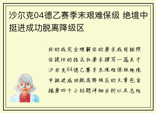 沙尔克04德乙赛季末艰难保级 绝境中挺进成功脱离降级区