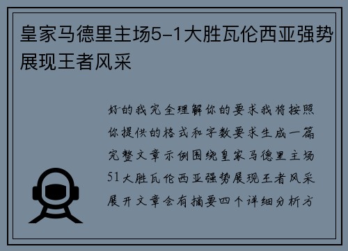 皇家马德里主场5-1大胜瓦伦西亚强势展现王者风采