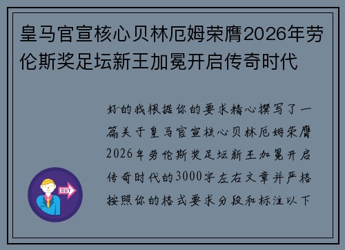 皇马官宣核心贝林厄姆荣膺2026年劳伦斯奖足坛新王加冕开启传奇时代