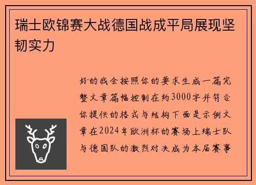 瑞士欧锦赛大战德国战成平局展现坚韧实力