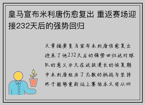 皇马宣布米利唐伤愈复出 重返赛场迎接232天后的强势回归