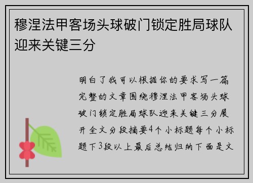 穆涅法甲客场头球破门锁定胜局球队迎来关键三分