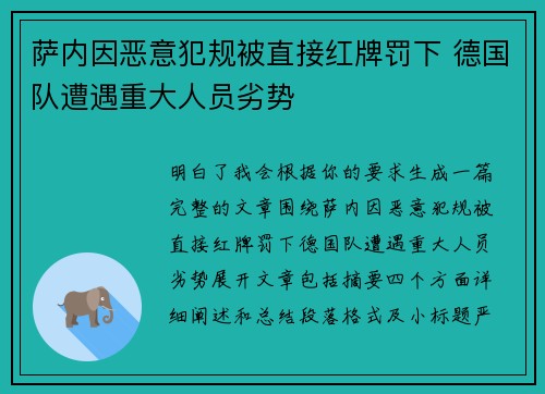 萨内因恶意犯规被直接红牌罚下 德国队遭遇重大人员劣势