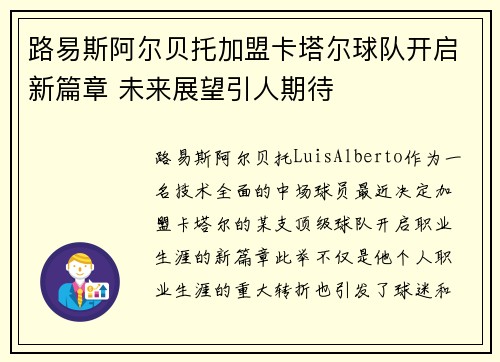 路易斯阿尔贝托加盟卡塔尔球队开启新篇章 未来展望引人期待
