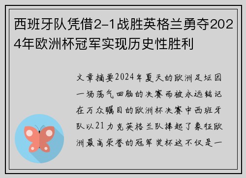 西班牙队凭借2-1战胜英格兰勇夺2024年欧洲杯冠军实现历史性胜利