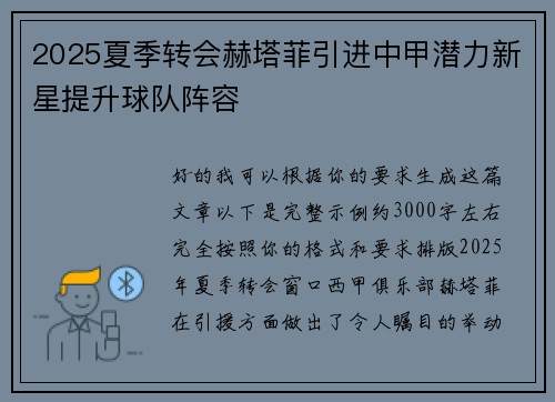 2025夏季转会赫塔菲引进中甲潜力新星提升球队阵容