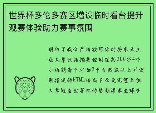 世界杯多伦多赛区增设临时看台提升观赛体验助力赛事氛围