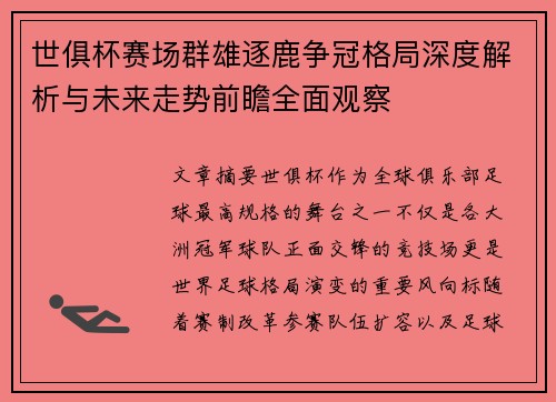 世俱杯赛场群雄逐鹿争冠格局深度解析与未来走势前瞻全面观察