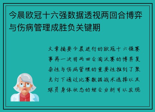 今晨欧冠十六强数据透视两回合博弈与伤病管理成胜负关键期