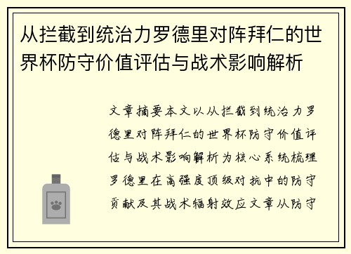 从拦截到统治力罗德里对阵拜仁的世界杯防守价值评估与战术影响解析