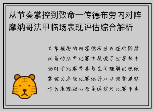 从节奏掌控到致命一传德布劳内对阵摩纳哥法甲临场表现评估综合解析