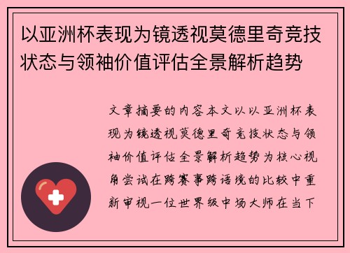 以亚洲杯表现为镜透视莫德里奇竞技状态与领袖价值评估全景解析趋势