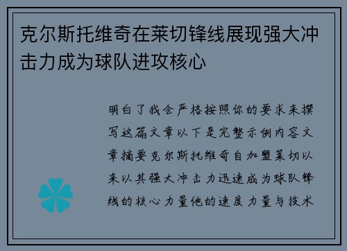 克尔斯托维奇在莱切锋线展现强大冲击力成为球队进攻核心