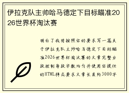 伊拉克队主帅哈马德定下目标瞄准2026世界杯淘汰赛