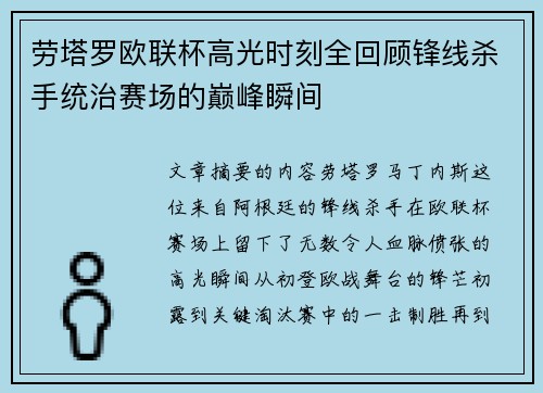 劳塔罗欧联杯高光时刻全回顾锋线杀手统治赛场的巅峰瞬间