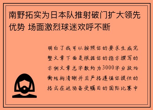 南野拓实为日本队推射破门扩大领先优势 场面激烈球迷欢呼不断