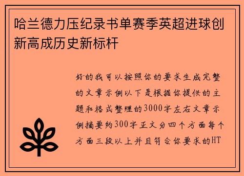 哈兰德力压纪录书单赛季英超进球创新高成历史新标杆