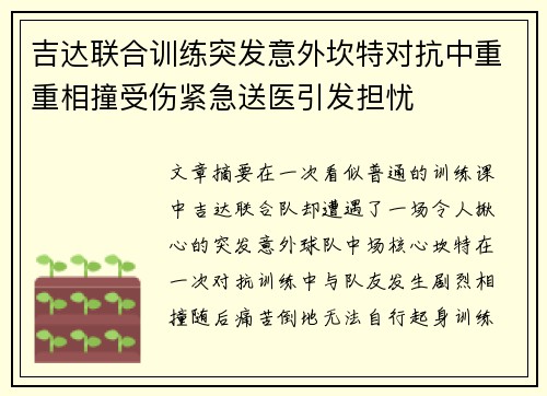 吉达联合训练突发意外坎特对抗中重重相撞受伤紧急送医引发担忧