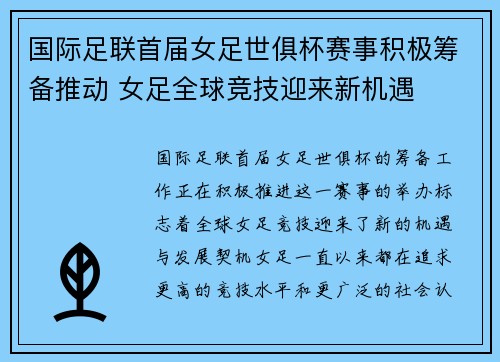 国际足联首届女足世俱杯赛事积极筹备推动 女足全球竞技迎来新机遇